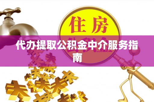 会泽代办提取公积金中介服务指南