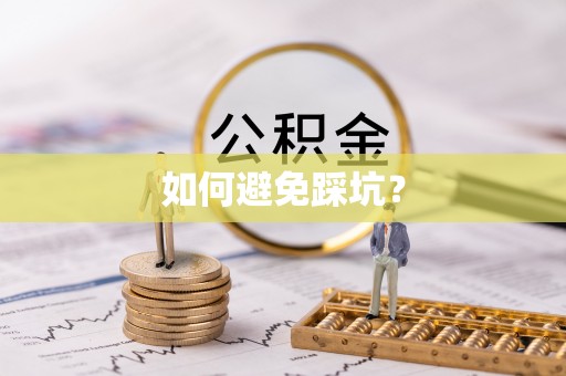 会泽如何避免踩坑？