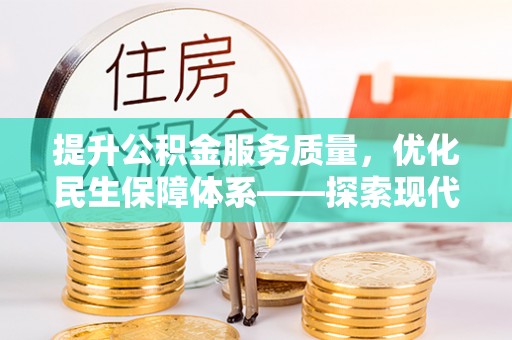 会泽提升公积金服务质量，优化民生保障体系——探索现代城市居民福利新方向