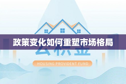 会泽政策变化如何重塑市场格局