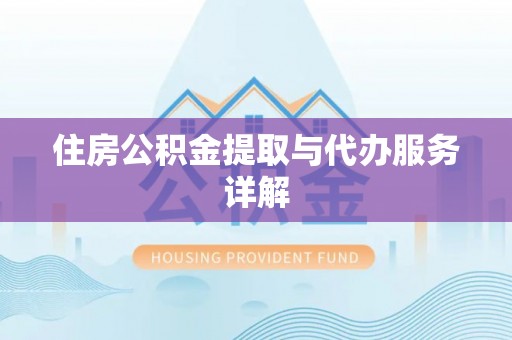 会泽住房公积金提取与代办服务详解