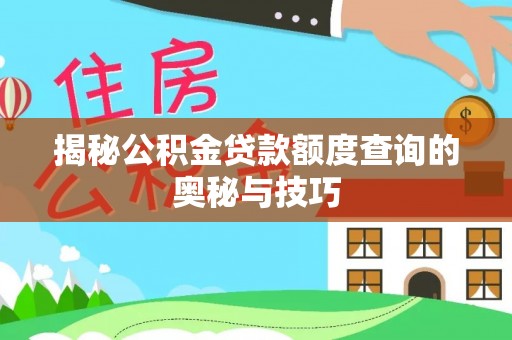 会泽揭秘公积金贷款额度查询的奥秘与技巧