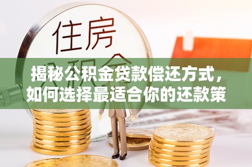 会泽揭秘公积金贷款偿还方式，如何选择最适合你的还款策略
