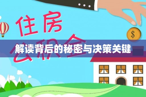 会泽解读背后的秘密与决策关键