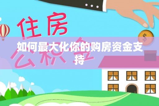 会泽如何最大化你的购房资金支持
