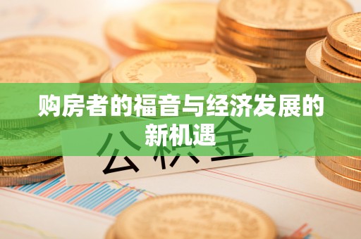 会泽购房者的福音与经济发展的新机遇