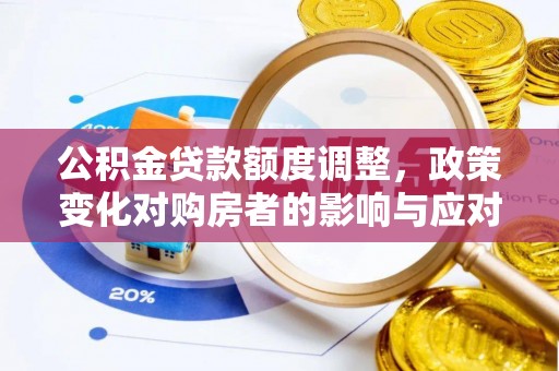 会泽公积金贷款额度调整，政策变化对购房者的影响与应对策略