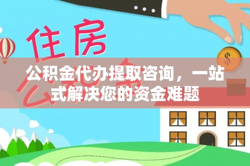 会泽公积金代办提取咨询，一站式解决您的资金难题