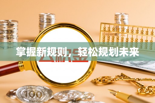 会泽掌握新规则，轻松规划未来