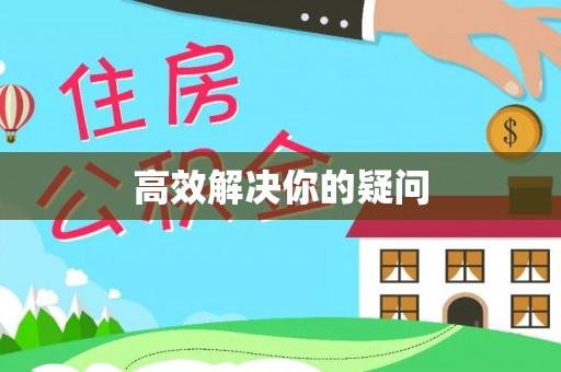 会泽高效解决你的疑问
