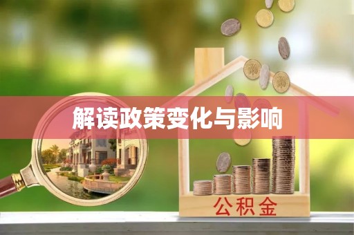 会泽解读政策变化与影响