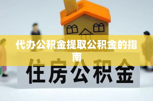 会泽代办公积金提取公积金的指南