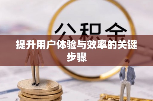 会泽提升用户体验与效率的关键步骤