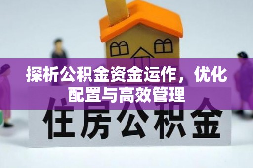 会泽探析公积金资金运作，优化配置与高效管理