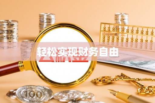 会泽轻松实现财务自由