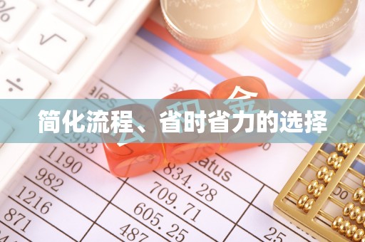 会泽简化流程、省时省力的选择