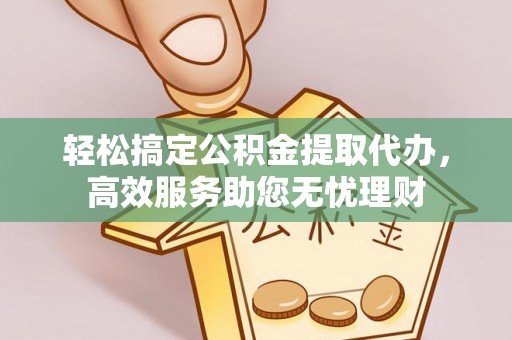 会泽轻松搞定公积金提取代办，高效服务助您无忧理财