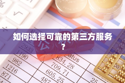 会泽如何选择可靠的第三方服务？