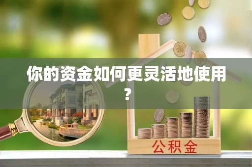 会泽你的资金如何更灵活地使用？
