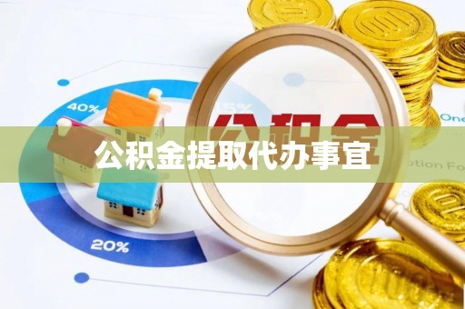 会泽公积金提取代办事宜