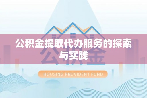 会泽公积金提取代办服务的探索与实践