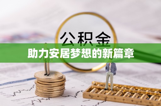 会泽助力安居梦想的新篇章