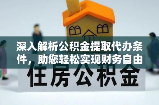 会泽深入解析公积金提取代办条件，助您轻松实现财务自由