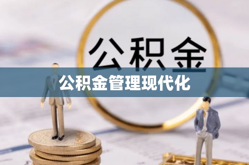 会泽公积金管理现代化