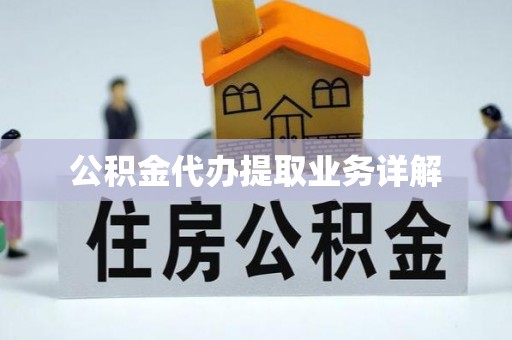 会泽公积金代办提取业务详解