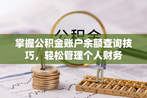会泽掌握公积金账户余额查询技巧，轻松管理个人财务