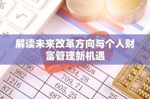 会泽解读未来改革方向与个人财富管理新机遇