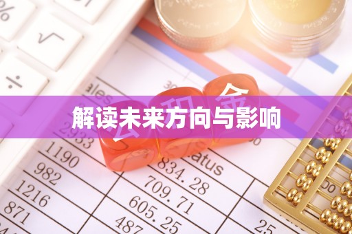 会泽解读未来方向与影响