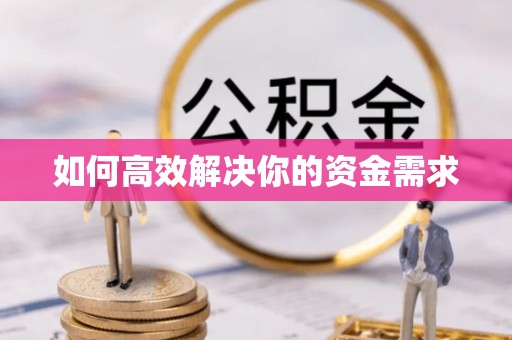 会泽如何高效解决你的资金需求