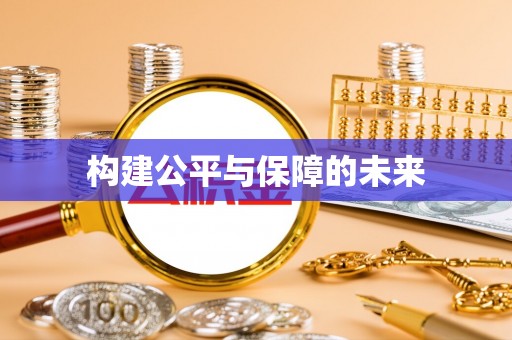 会泽构建公平与保障的未来