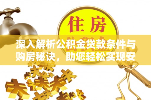 会泽深入解析公积金贷款条件与购房秘诀，助您轻松实现安居梦