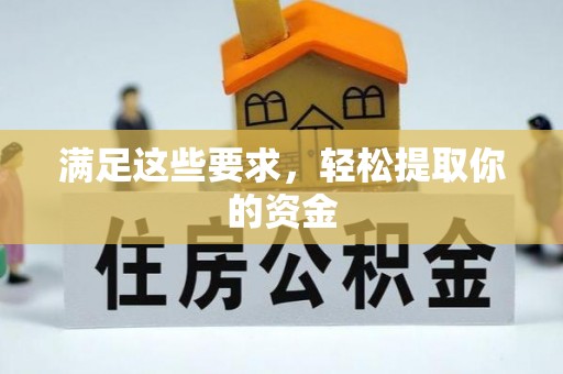 会泽满足这些要求，轻松提取你的资金