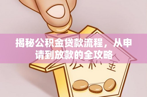 会泽揭秘公积金贷款流程，从申请到放款的全攻略