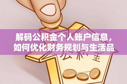 会泽解码公积金个人账户信息，如何优化财务规划与生活品质