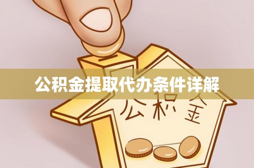 会泽公积金提取代办条件详解