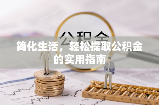 会泽简化生活，轻松提取公积金的实用指南