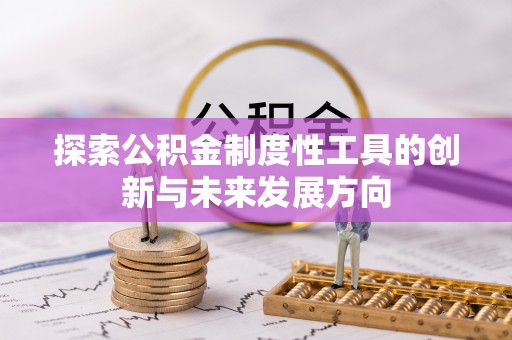 会泽探索公积金制度性工具的创新与未来发展方向