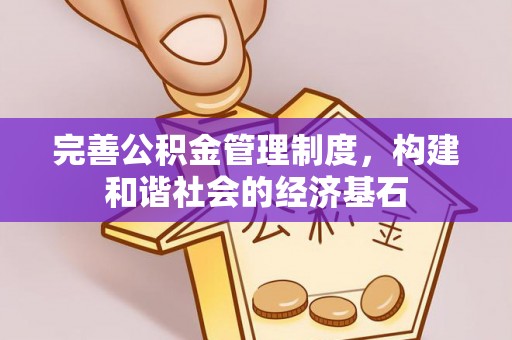 会泽完善公积金管理制度，构建和谐社会的经济基石