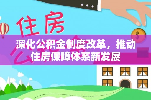 会泽深化公积金制度改革，推动住房保障体系新发展