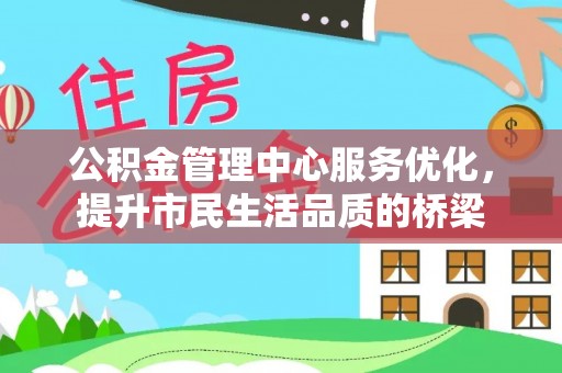 会泽公积金管理中心服务优化，提升市民生活品质的桥梁