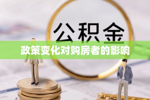 会泽政策变化对购房者的影响