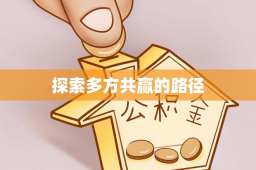 会泽探索多方共赢的路径