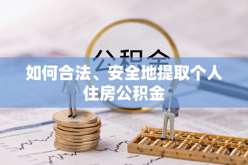 会泽如何合法、安全地提取个人住房公积金