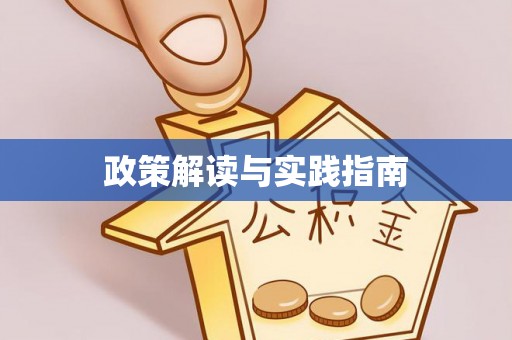 会泽政策解读与实践指南
