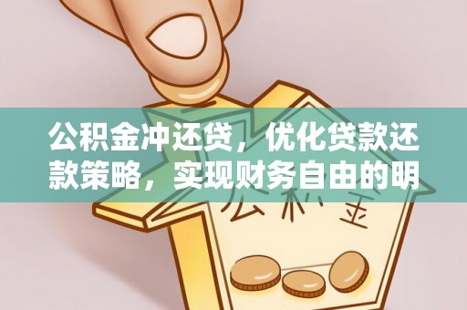会泽公积金冲还贷，优化贷款还款策略，实现财务自由的明智选择