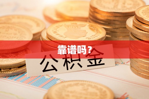 会泽靠谱吗？